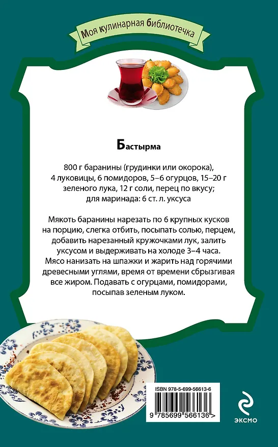 Книга Татарская кухня:бэлиши,эчпочмаки,чэк-чэк () — 2