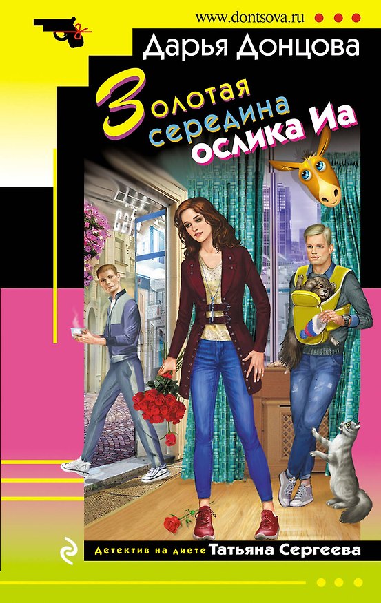 Книга Золотая середина ослика Иа (Дарья Донцова) — 1