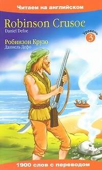 Книга Робинзон Крузо (Даниэль Дефо) — 1