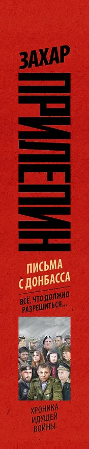Книга Письма с Донбасса. Всё, что должно разрешиться... (Захар Прилепин) — 3