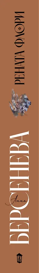 Книга Рената Флори (Анна Берсенева) — 3