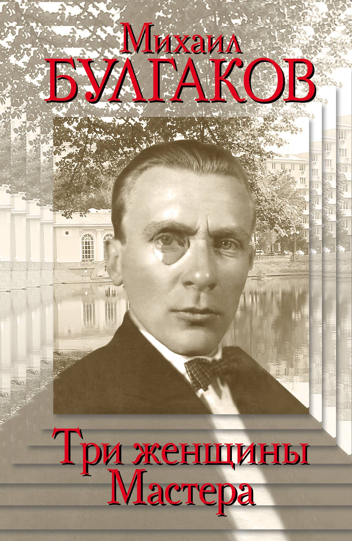 

Михаил Булгаков.Три женщины Мастера