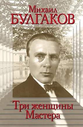 Книга Михаил Булгаков.Три женщины Мастера (Варлен Стронгин)