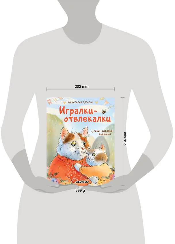 Книга Игралки-отвлекалки. Стихи, которые выручают (Анастасия Орлова) — 5