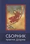 Сборник текстов для практики Дхармы (на тибетском и русском языках) — 2716521 — 1