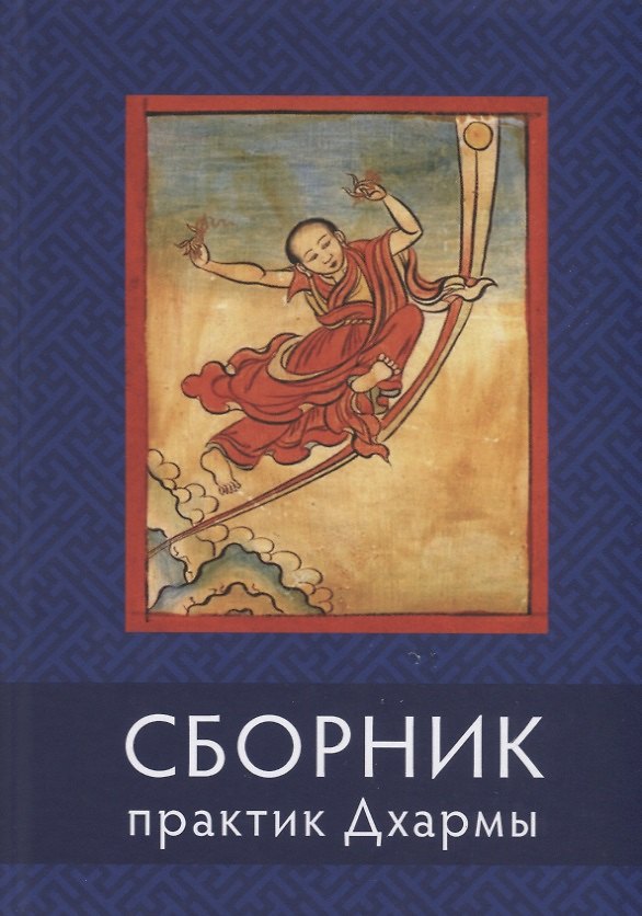 Книга Сборник текстов для практики Дхармы (на тибетском и русском языках) () — 1
