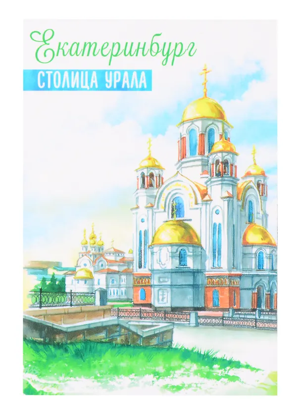 ГС Магнит двухсторонний Екатеринбург Столица Урала (2005389) 2847872 — 1