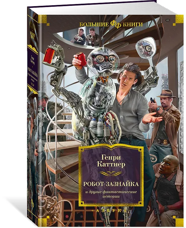 Книга Робот-зазнайка и другие фантастические истории (Генри Каттнер) — 2
