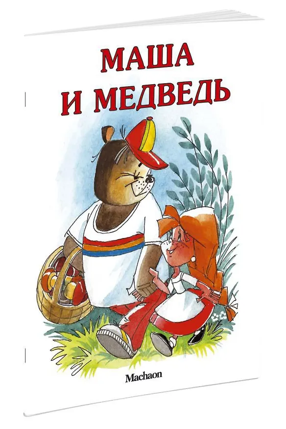 Книга Маша и медведь (Юрий Васнецов) — 2