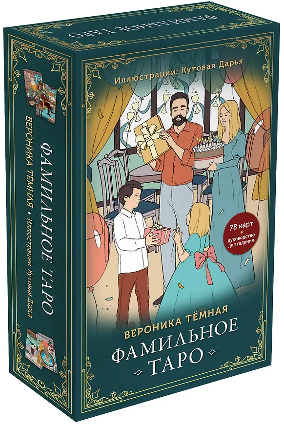 Книга Фамильное Таро (78 карт и руководство в подарочном оформлении) (Вероника Темная) — 5