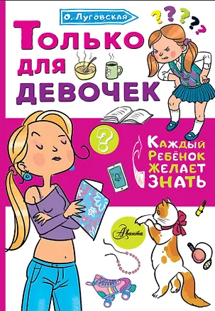 Книга Только для девочек (Ольга Луговская)