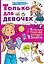 Только для девочек — 7834972 — 1