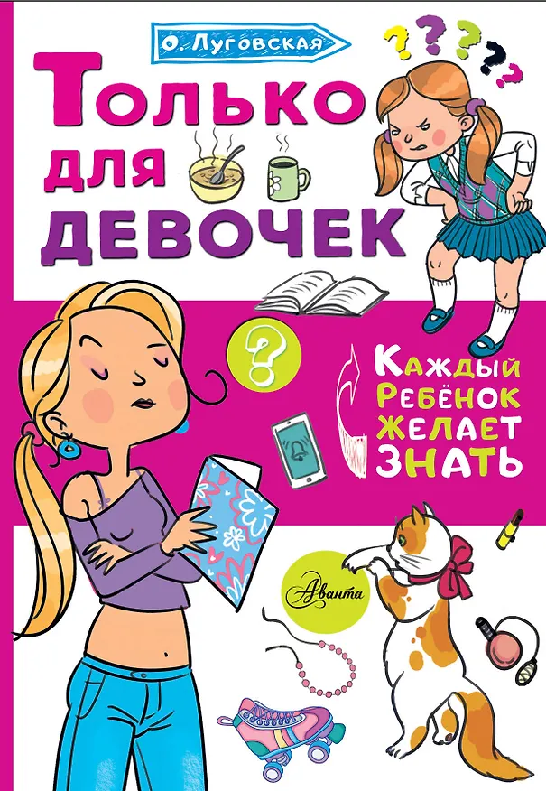 Книга Только для девочек (Ольга Луговская) — 1