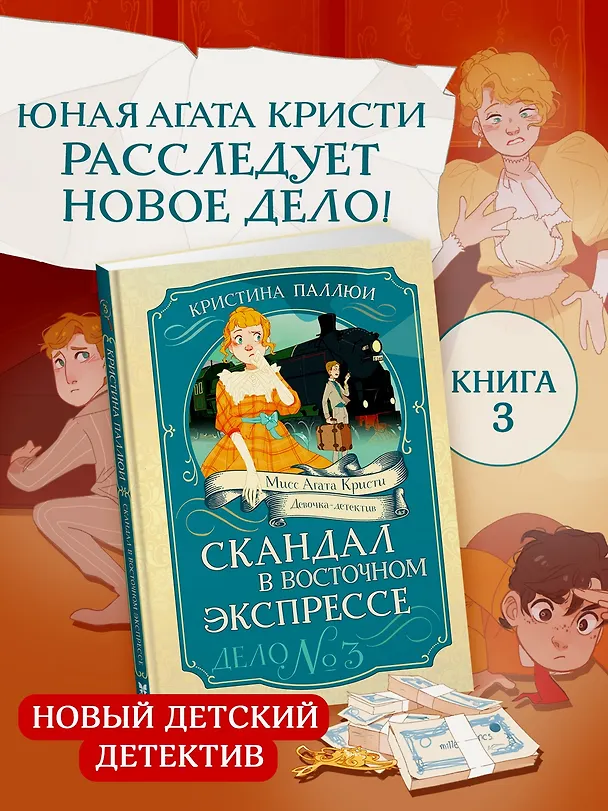 Книга Скандал в «Восточном экспрессе». Дело №3 (Кристина Паллюи) — 4