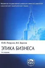 Книга Этика бизнеса: Учебник. 4-е изд. (Юрий Петрунин)