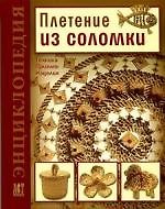 Книга Плетение из соломки: Техника. Приемы. Изделия: Энциклопедия (Ольга Лобачевская) — 1