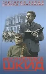 Республика ШКИД