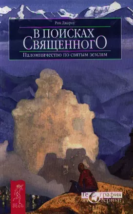 В поисках священного. Паломничество по святым землям — 2339780 — 1