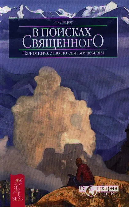 Книга В поисках священного. Паломничество по святым землям (Рик Джароу) — 1