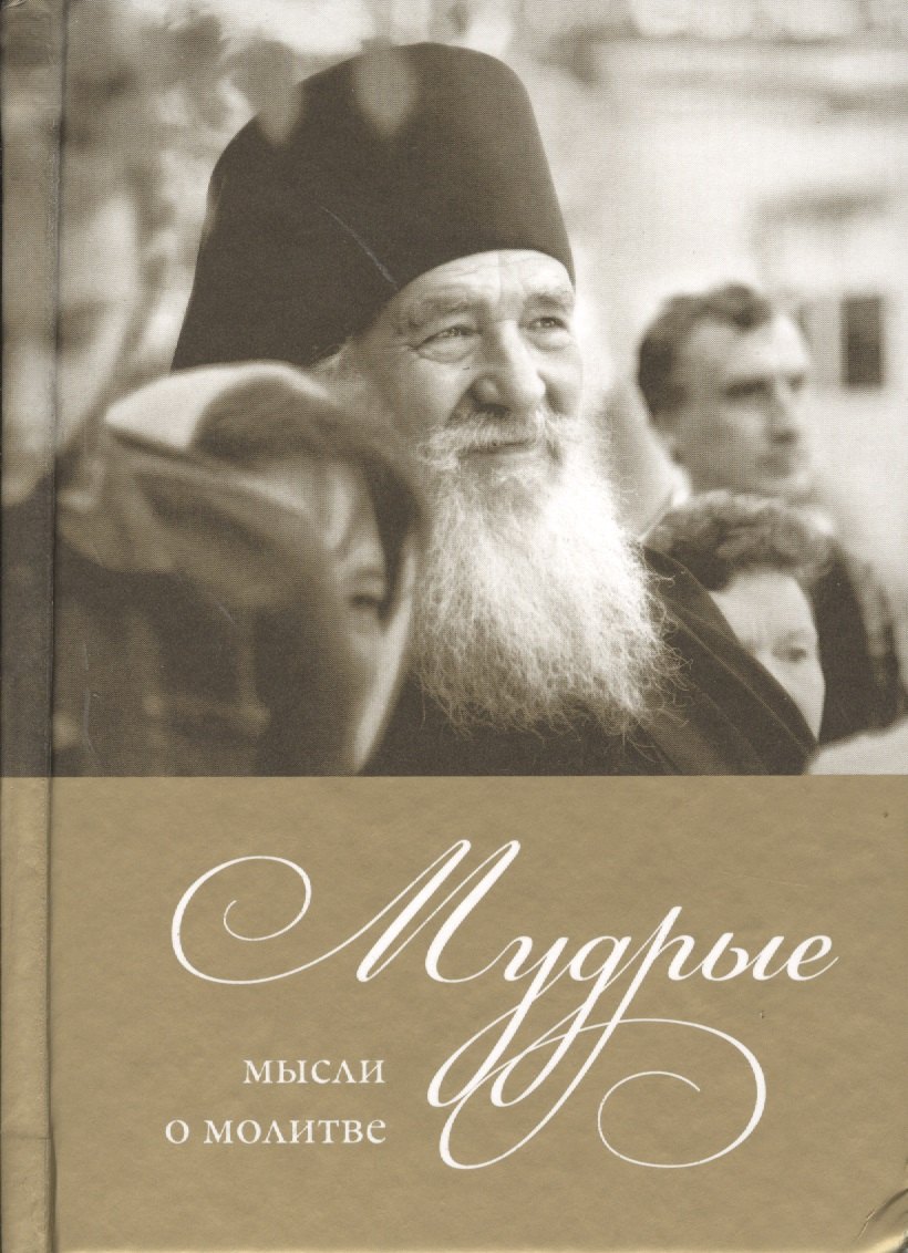 

Мудрые мысли о молитве