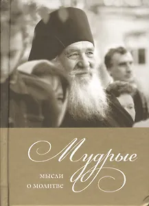 Мудрые мысли о молитве