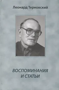 Воспоминания и статьи