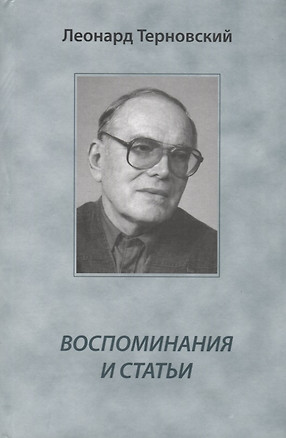 Воспоминания и статьи — 2690368 — 1