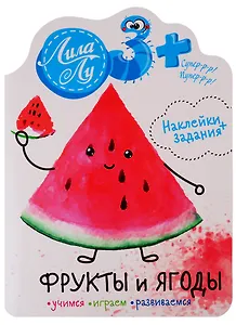 Наклейки Лила Лу 3+ Фрукты и ягоды