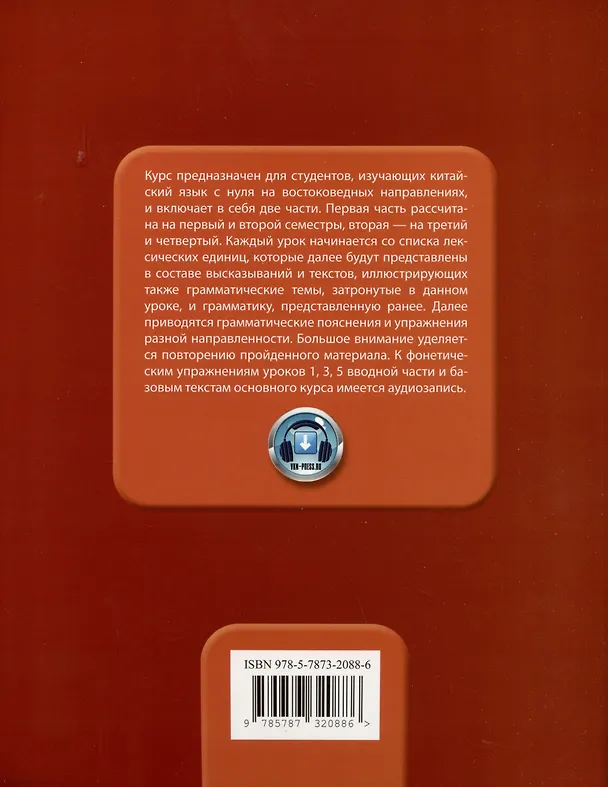 Книга Базовый курс китайского языка: учебник. Часть 1 (Анастасия Попова, Антонина Благая) — 2