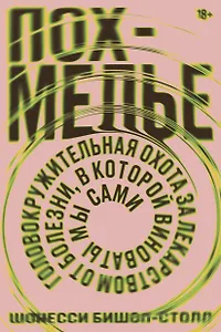 Похмелье. Головокружительная охота за лекарством от болезни, в которой виноваты мы сами