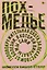 Похмелье. Головокружительная охота за лекарством от болезни, в которой виноваты мы сами — 2825624 — 1