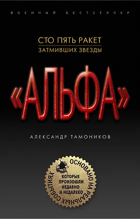 Книга Сто пять ракет, затмивших звезды (Александр Тамоников)