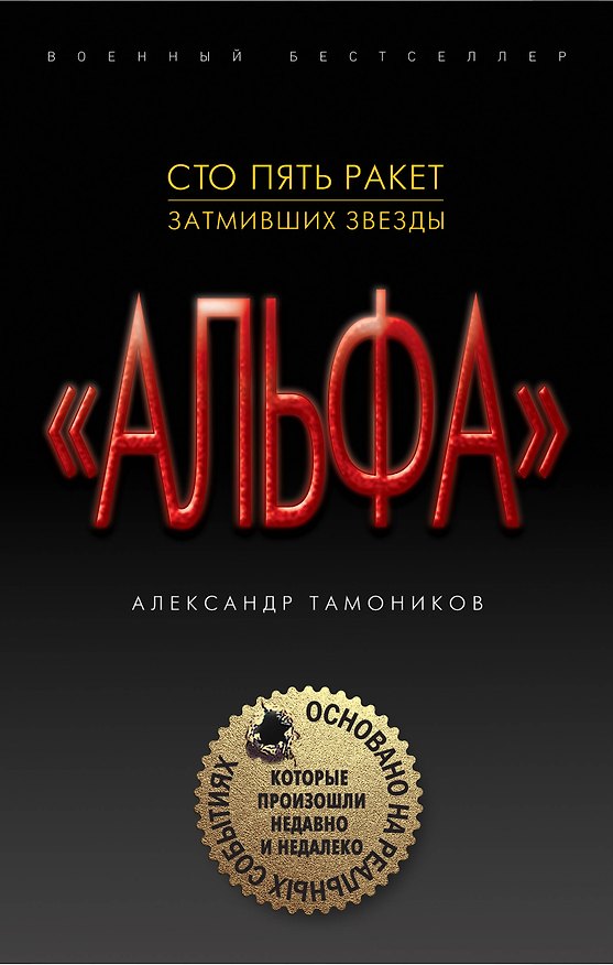 Книга Сто пять ракет, затмивших звезды (Александр Тамоников) — 1