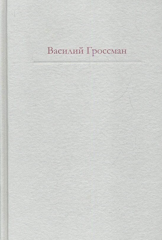 

За правое дело. Жизнь и судьба : Знаменитая дилогия в одном томе : романы
