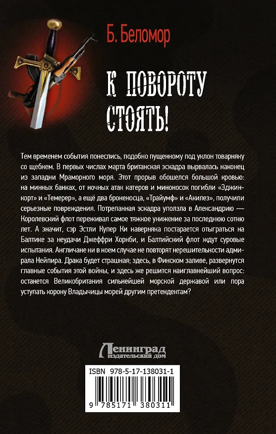 Книга К повороту стоять! (Б. Беломор) — 2