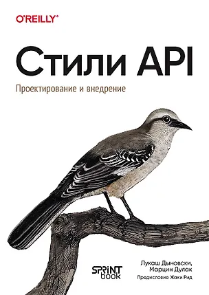 Книга Стили API. Проектирование и внедрение (Лукаш Дыновски, Марцин Дулак)
