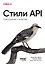 Стили API. Проектирование и внедрение — 3173271 — 1