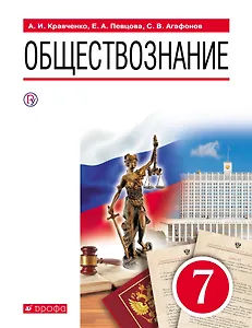 Обществознание. 7 класс. Учебник