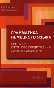 Грамматика немецкого языка. Синтаксис сложного предложения. Правила и упражнения