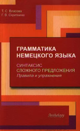 Грамматика немецкого языка. Синтаксис сложного предложения. Правила и упражнения — 2105591 — 1