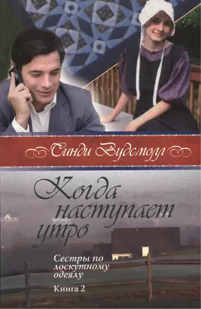 Когда наступает утро Сестры по лоскутному одеялу кн.2 (2 изд) (м) Вудсмолл — 2389950 — 1