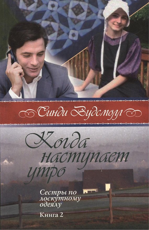 Книга Когда наступает утро Сестры по лоскутному одеялу кн.2 (2 изд) (м) Вудсмолл () — 1