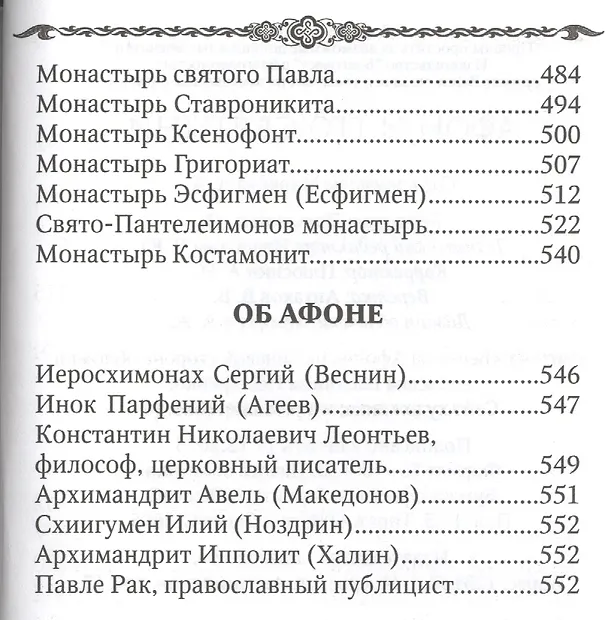 Книга Афон и его святыни () — 5