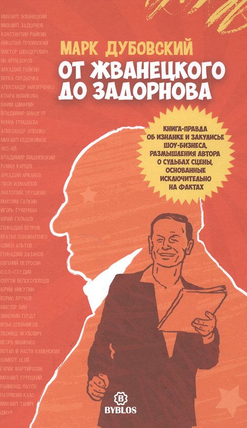 Книга От Жванецкого до Задорнова () — 1