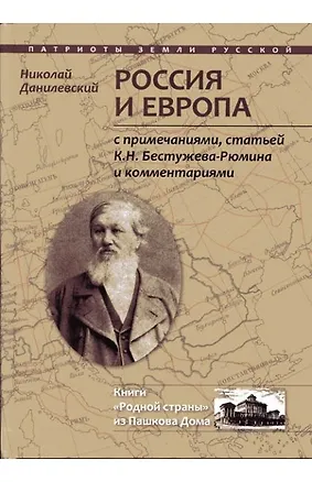 Книга Россия и Европа (ПатрЗемРус) Данилевский (Николай Данилевский)