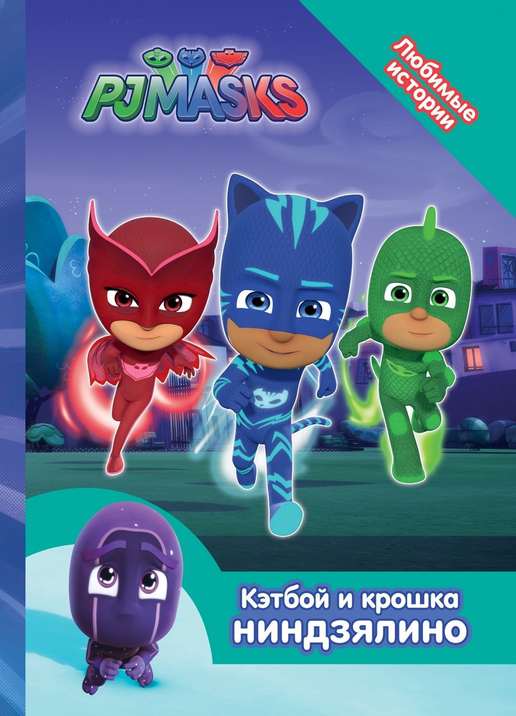 

Герои в масках. Кэтбой и крошка Ниндзялино