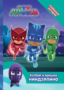 Герои в масках. Кэтбой и крошка Ниндзялино