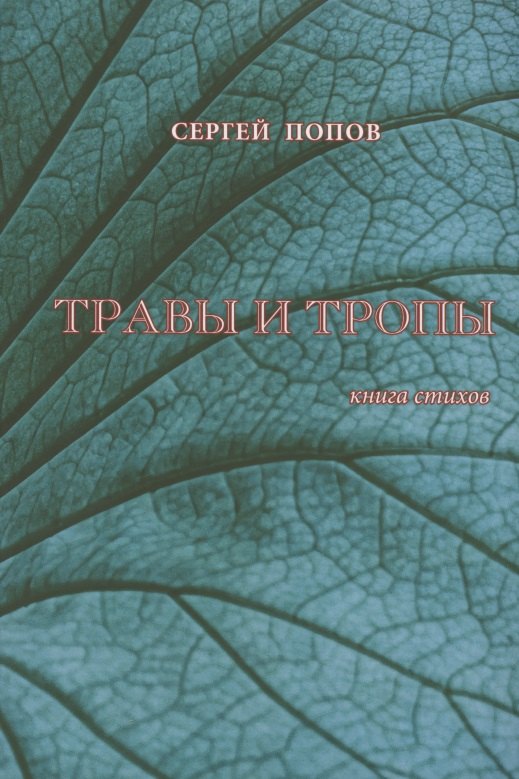 Травы и тропы. Книга стихов Сергей Попов