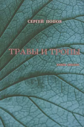 Травы и тропы. Книга стихов — 2821160 — 1