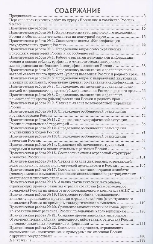 Книга Практические работы на уроках географии: полевые и камеральные исследования. 9 класс. Население и хозяйство России () — 2